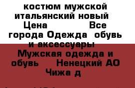 костюм мужской итальянский новый › Цена ­ 40 000 - Все города Одежда, обувь и аксессуары » Мужская одежда и обувь   . Ненецкий АО,Чижа д.